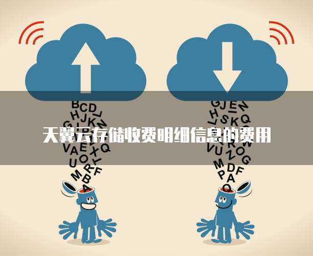 天翼云存储收费明细信息的费用