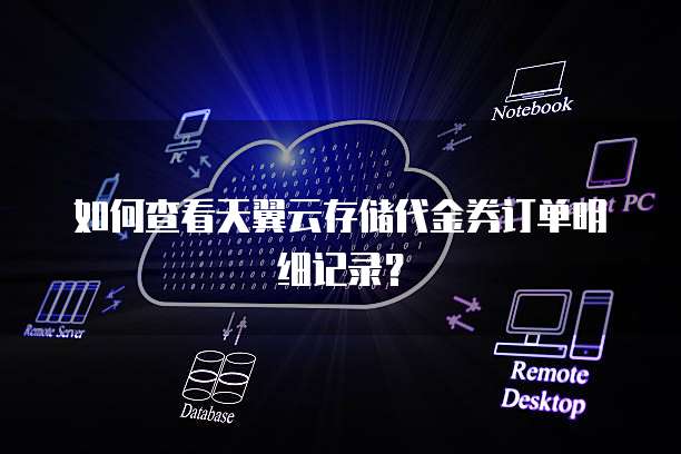 如何查看天翼云存储代金券订单明细记录?