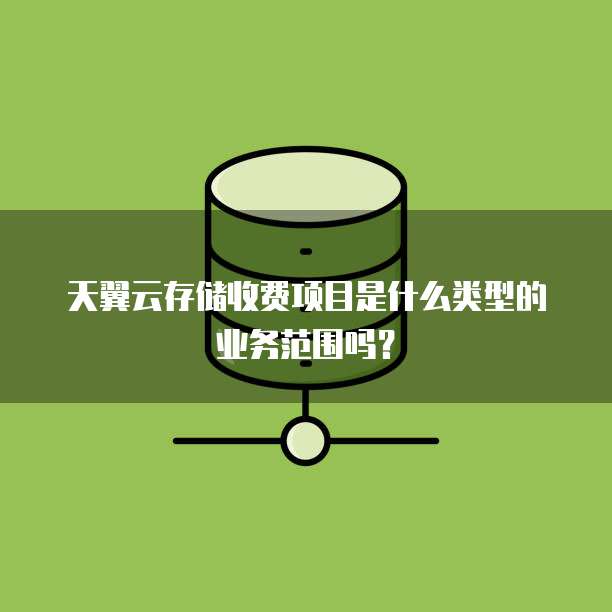 天翼云存储收费项目是什么类型的业务范围吗?