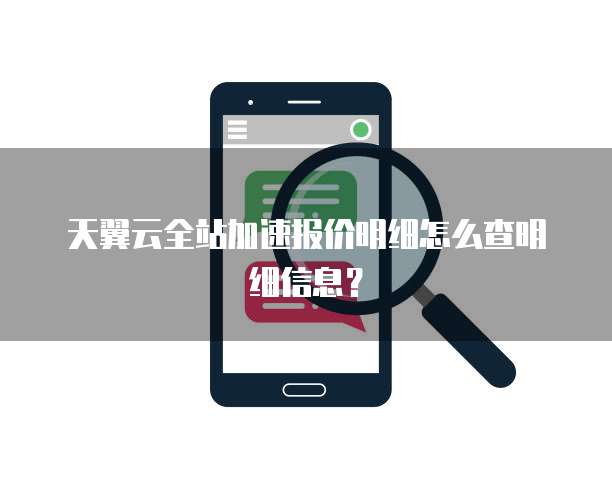 天翼云全站加速报价明细怎么查明细信息？