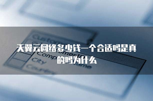 天翼云网络多少钱一个合适吗是真的吗为什么
