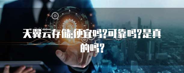 天翼云存储:便宜吗?可靠吗?是真的吗?