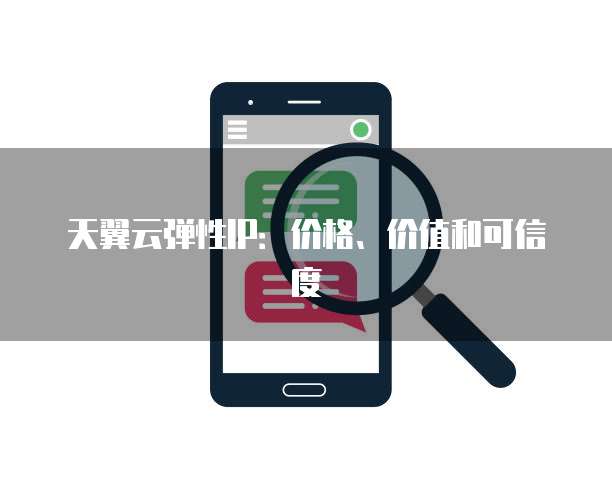 天翼云弹性IP:价格、价值和可信度