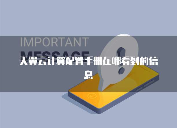 天翼云计算配置手册在哪看到的信息