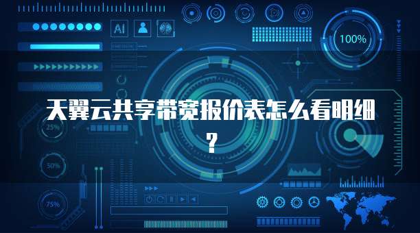 天翼云共享带宽报价表怎么看明细？