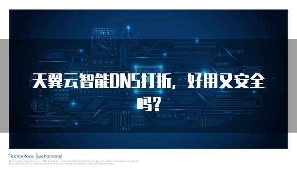 天翼云智能DNS打折，好用又安全吗？