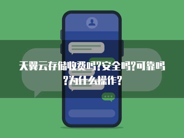 天翼云存储收费吗?安全吗?可靠吗?为什么操作?