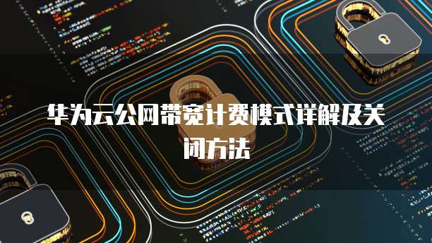 远程登录天翼云主机怎么设置网络密码