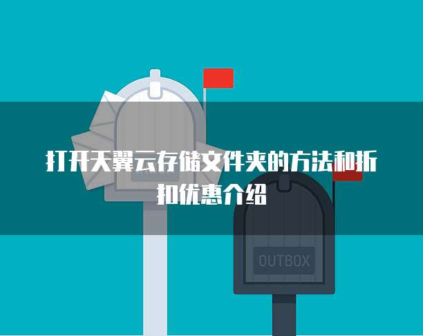 打开天翼云存储文件夹的方法和折扣优惠介绍
