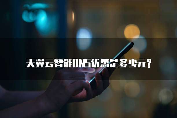 天翼云智能DNS优惠是多少元?