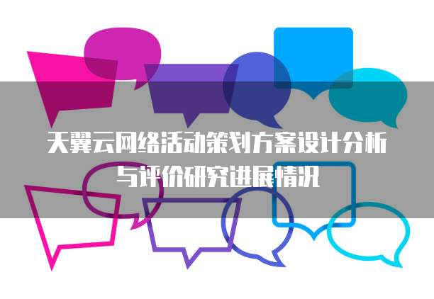 天翼云网络活动策划方案设计分析与评价研究进展情况