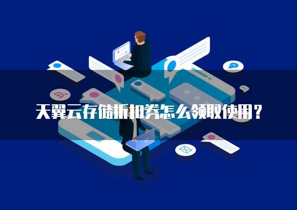 天翼云存储折扣券怎么领取使用?