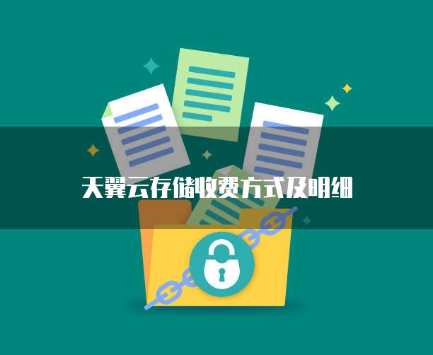 天翼云存储收费方式及明细