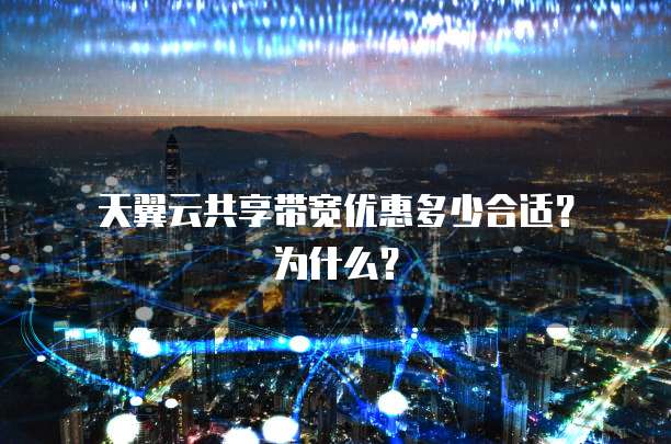  天翼云共享带宽优惠多少合适？为什么？