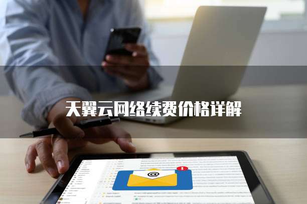 天翼云网络续费价格详解