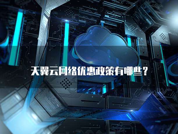 天翼云网络优惠政策有哪些?