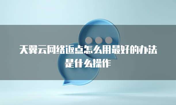 天翼云网络返点怎么用最好的办法是什么操作