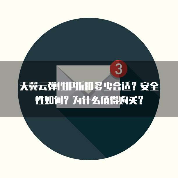 天翼云弹性IP折扣多少合适?安全性如何?为什么值得购买?
