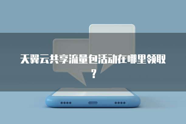天翼云共享流量包活动在哪里领取?