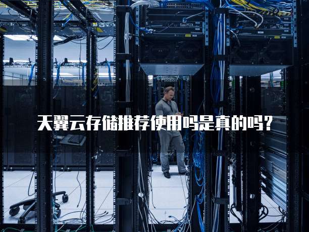 天翼云存储推荐使用吗是真的吗？
