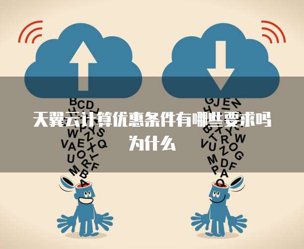天翼云计算优惠条件有哪些要求吗为什么