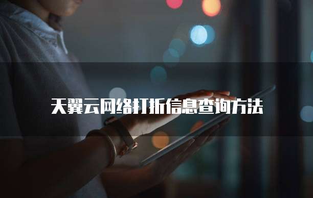 天翼云网络打折信息查询方法