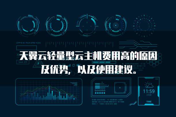 天翼云轻量型云主机费用高的原因及优势,以及使用建议。