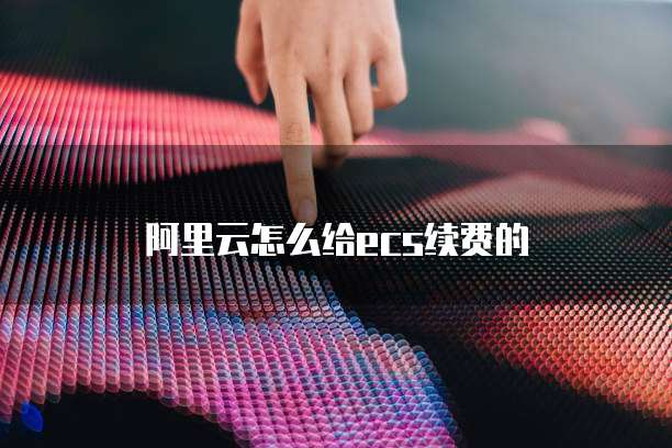 天翼云主机打开端口设置在哪找出来