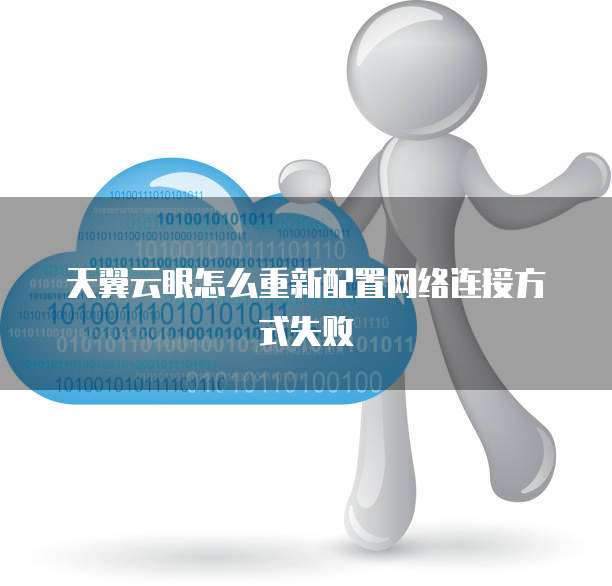 天翼云眼怎么重新配置网络连接方式失败
