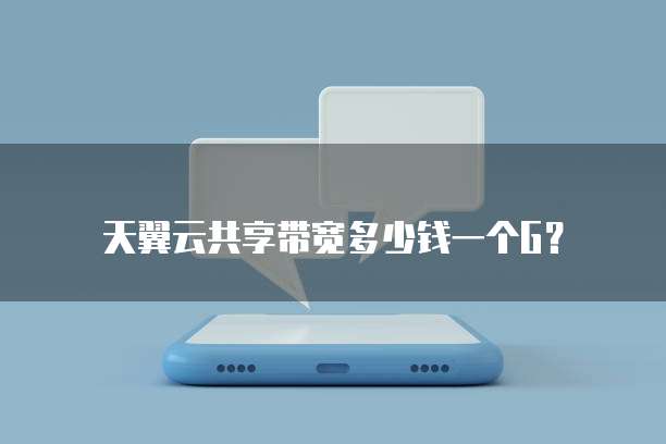 天翼云共享带宽多少钱一个G?