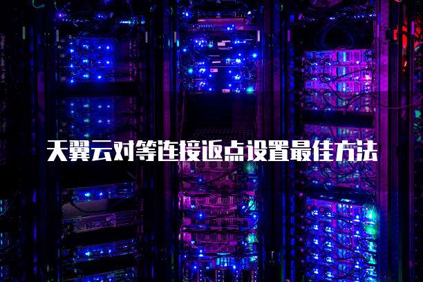 天翼云对等连接返点设置最佳方法