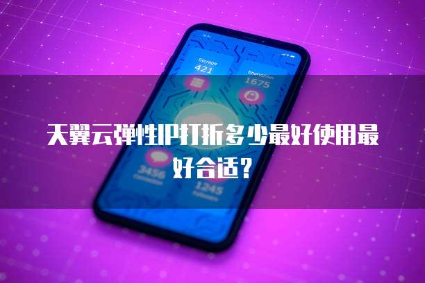 天翼云弹性IP打折多少最好使用最好合适?