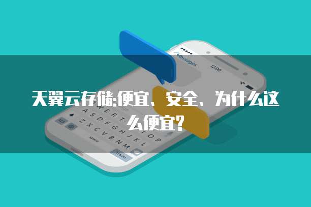 天翼云存储:便宜、安全、为什么这么便宜?