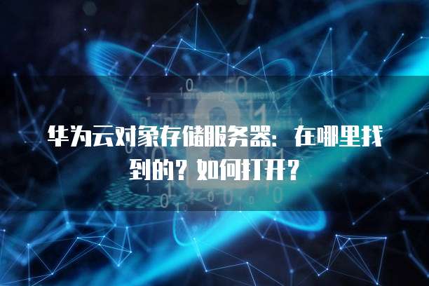 天翼云主机系统选择哪个版本的好用一点