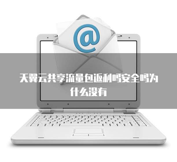 天翼云共享流量包返利吗安全吗为什么没有