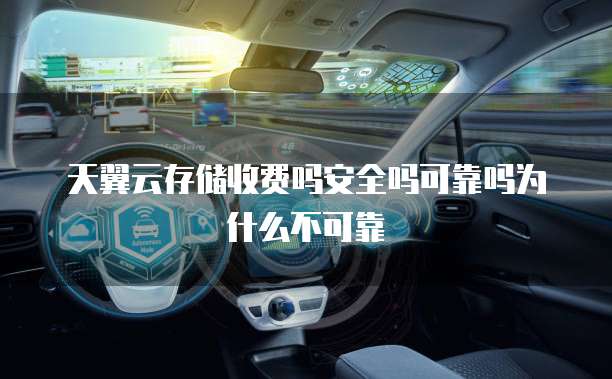 天翼云存储收费吗安全吗可靠吗为什么不可靠
