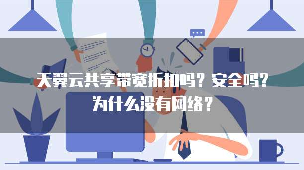 天翼云共享带宽折扣吗?安全吗?为什么没有网络?