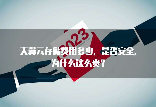 天翼云存储费用多少,是否安全,为什么这么贵?