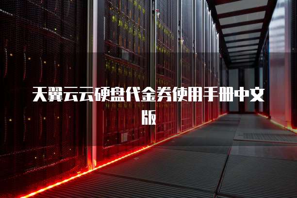 天翼云云硬盘代金券使用手册中文版