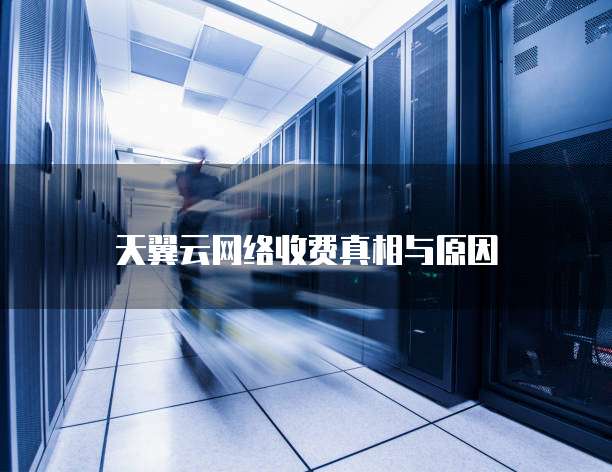 天翼云网络收费真相与原因