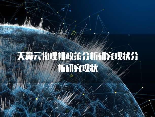 天翼云物理机政策分析研究现状分析研究现状