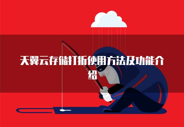 天翼云存储打折使用方法及功能介绍