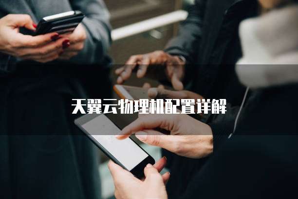 天翼云物理机配置详解

