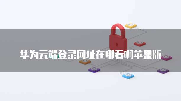 天翼云主机局域网配置命令在哪里找