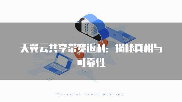 天翼云共享带宽返利:揭秘真相与可靠性