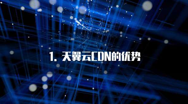 天翼云cdn与边缘打折哪个好用些吗
