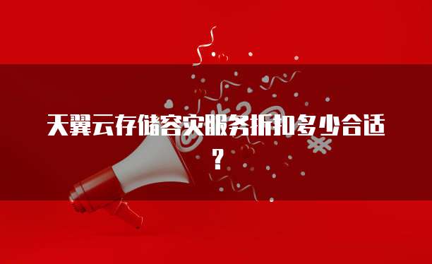 天翼云存储容灾服务折扣多少合适?