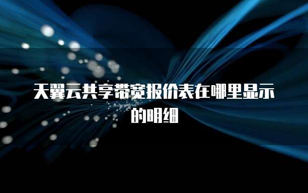 天翼云共享带宽报价表在哪里显示的明细