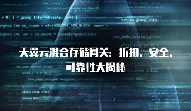 天翼云混合存储网关:折扣、安全、可靠性大揭秘