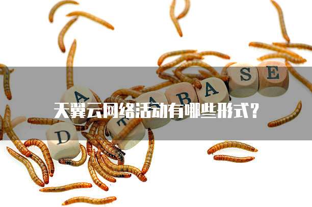 天翼云网络活动有哪些形式?
